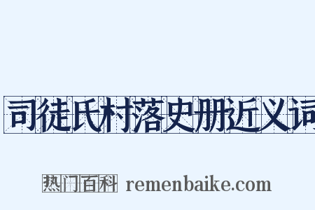 司徒氏村落史册近义词是什么意思的图片
